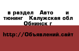  в раздел : Авто » GT и тюнинг . Калужская обл.,Обнинск г.